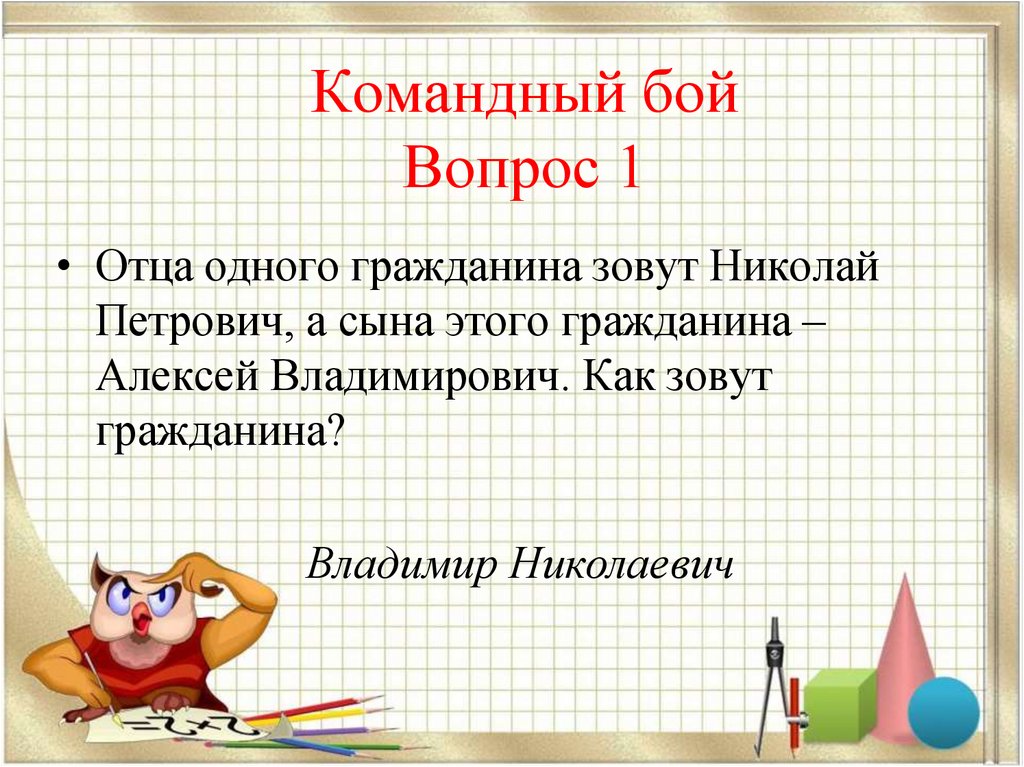 Отец гражданин. Отца одного гражданина зовут. Как зовут гражданина. Математический бой 7 класс. Как зовут моего отца.