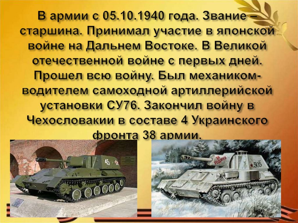 В армии с 05.10.1940 года. Звание – старшина. Принимал участие в японской войне на Дальнем Востоке. В Великой отечественной