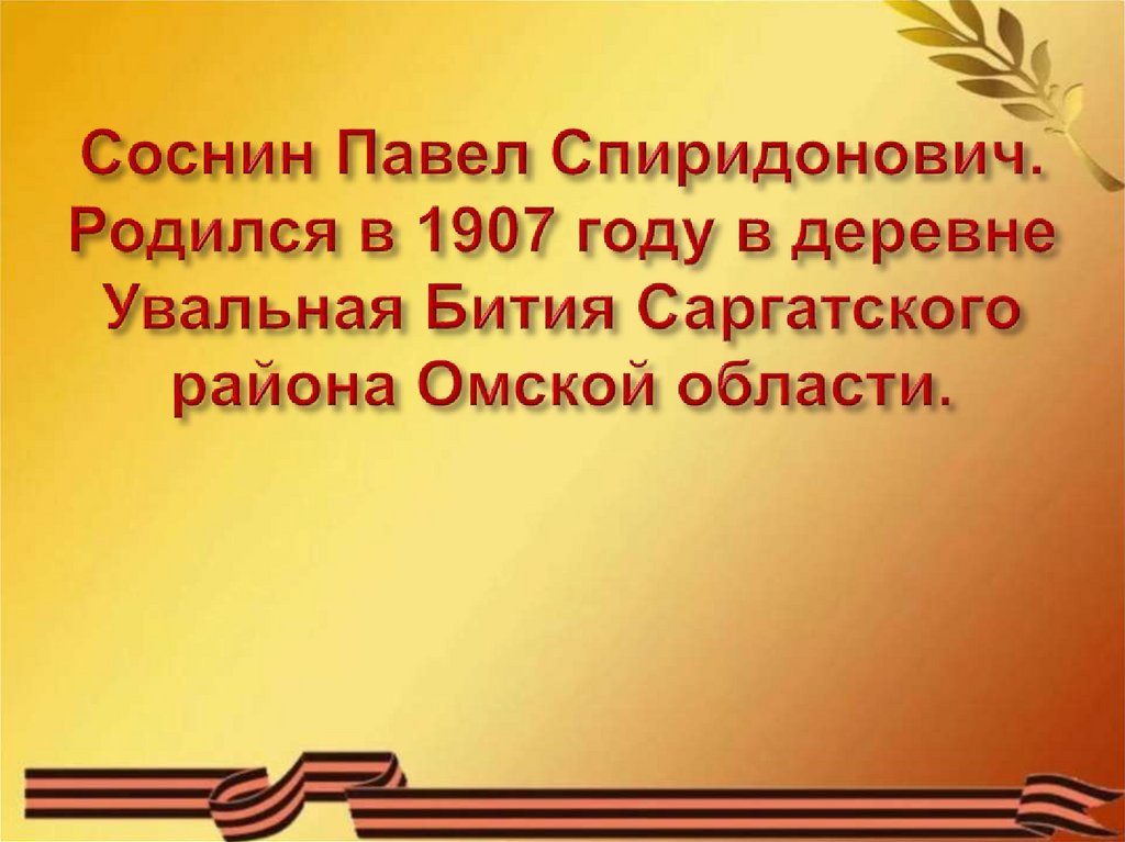 Соснин Павел Спиридонович. Родился в 1907 году в деревне Увальная Бития Саргатского района Омской области.