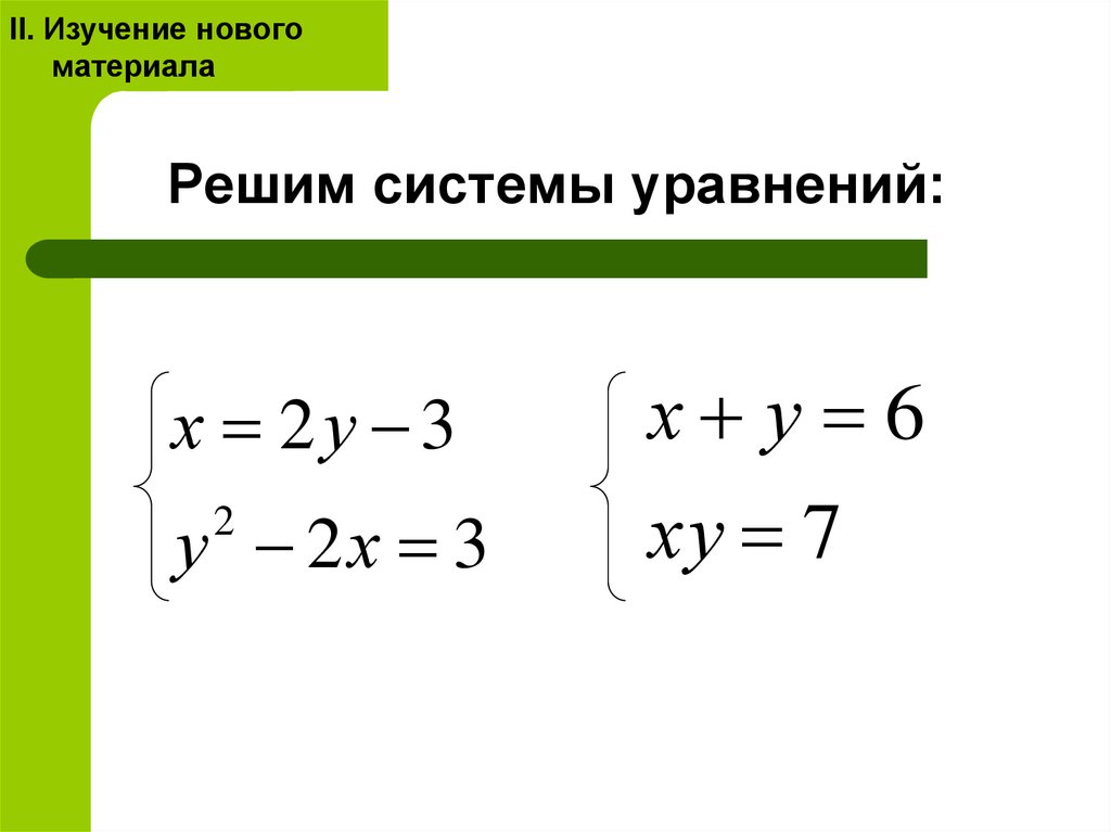 Решить систему уравнений 2 7. Системы уравнений.. Уравнения и системы уравнений. Простейшая система уравнений. Простые системы уравнений.