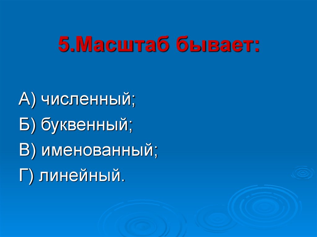 Масштаб бывает. Буквенный масштаб. Масштабы бывают. Из численного в буквенный масштаб. Масштабность бывает.