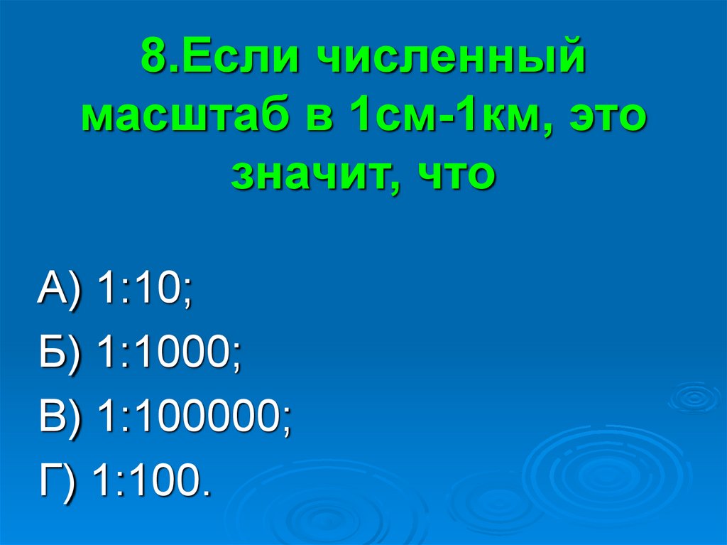 Численный масштаб карты 1. Масштаб в 1 см 100 км. Масштаб 1 к 1000. Численный масштаб 1:1000. Масштаб 1 1000 в 1 см.