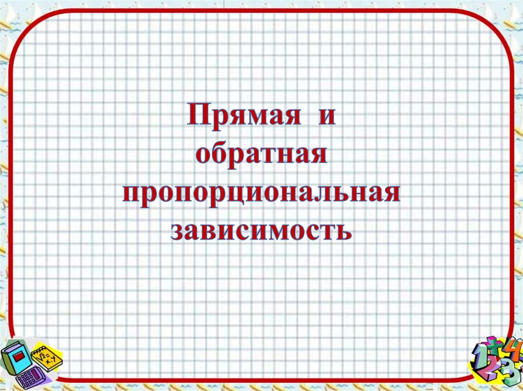 Прямую презентацию. Прямая и Обратная пропорциональность. Прямая и Обратная зависимость. Прямая зависимость слайд. Прямая и Обратная пропорциональные зависимости 123.