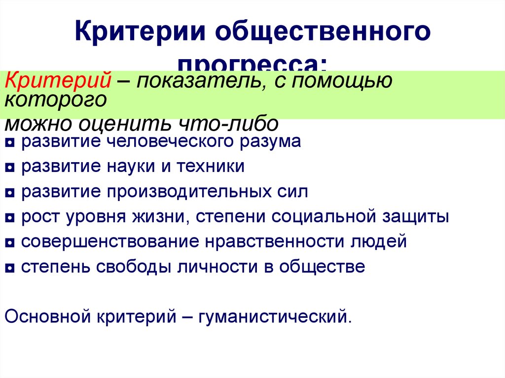 Общественный прогресс текст. Критерии общественного. Критерии прогресса.