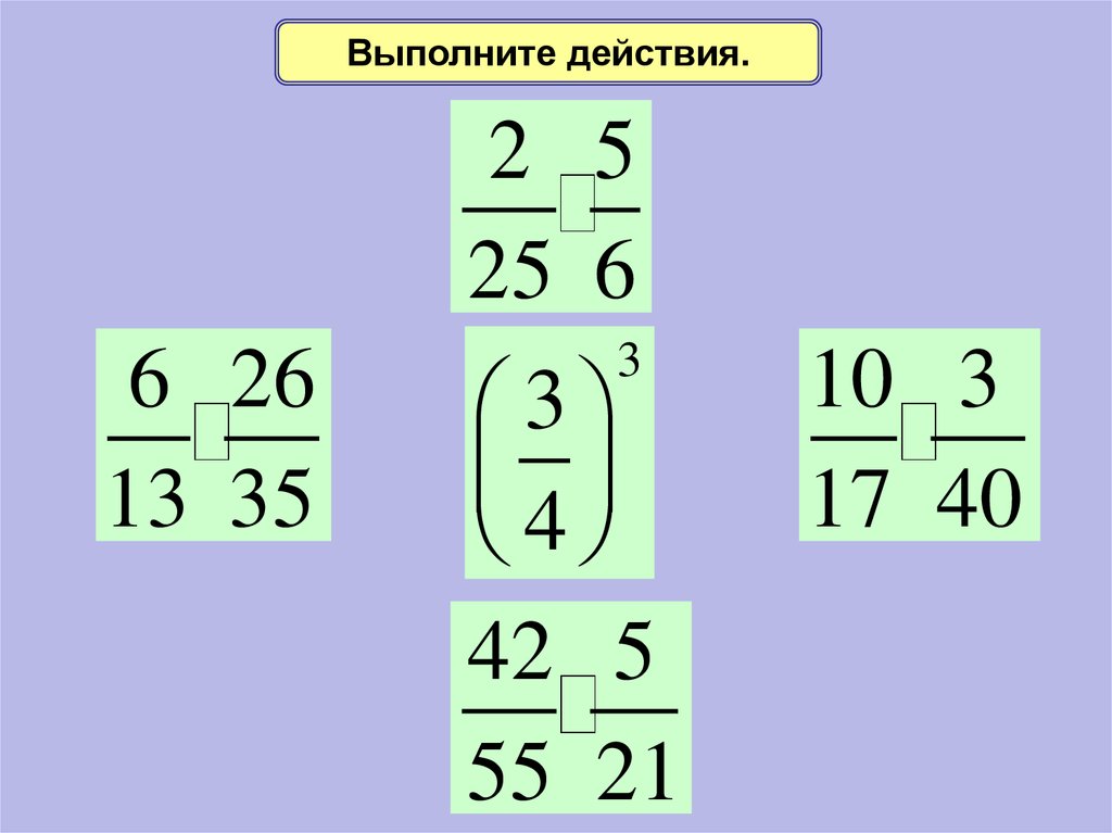 Урок умножение дробей 5 класс