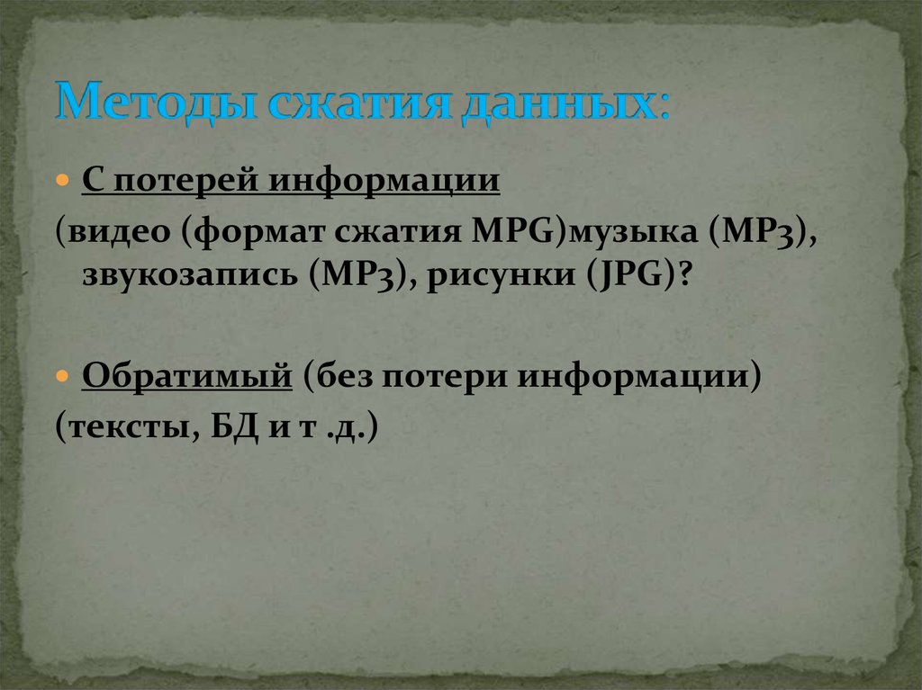 Методы сжатия информации. Способы сжатия данных. Каков принцип сжатия файлов?. Подходы сжатия данных.