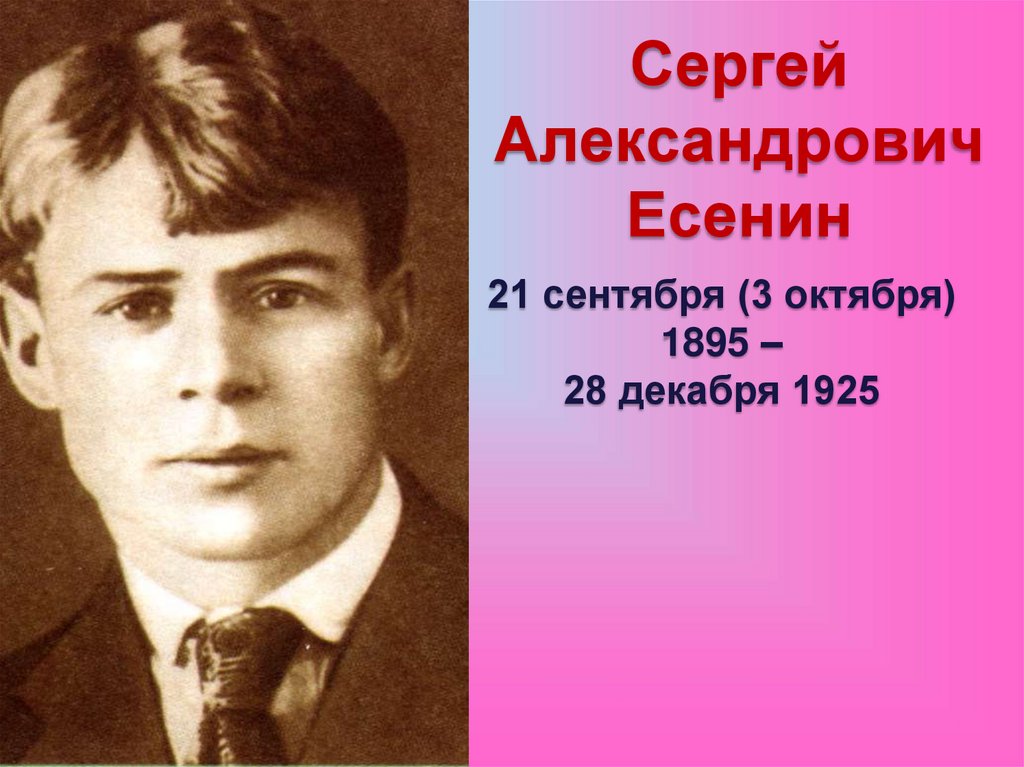 Сергей есенин биография фото