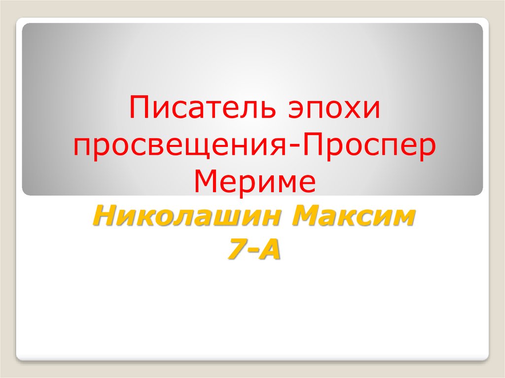 Презентация проспер мериме жизнь и творчество 6 класс