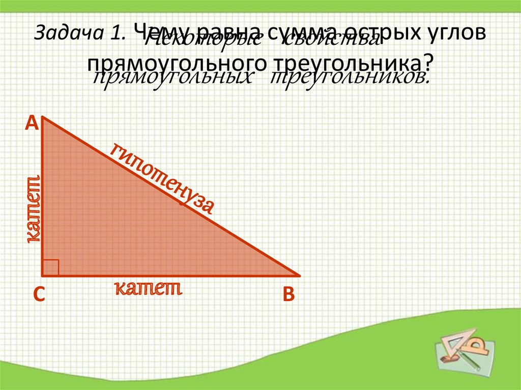 Тупые углы прямоугольника. Сумма сторон прямоугольного треугольника. Острый угол прямоугольного треугольника. Середина прямоугольного треугольника. Чему равна сумма прямоугольного треугольника.