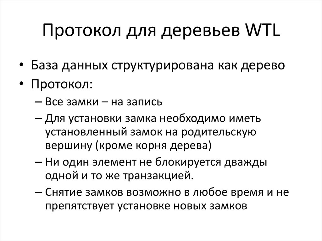 Протокол для деревьев WTL