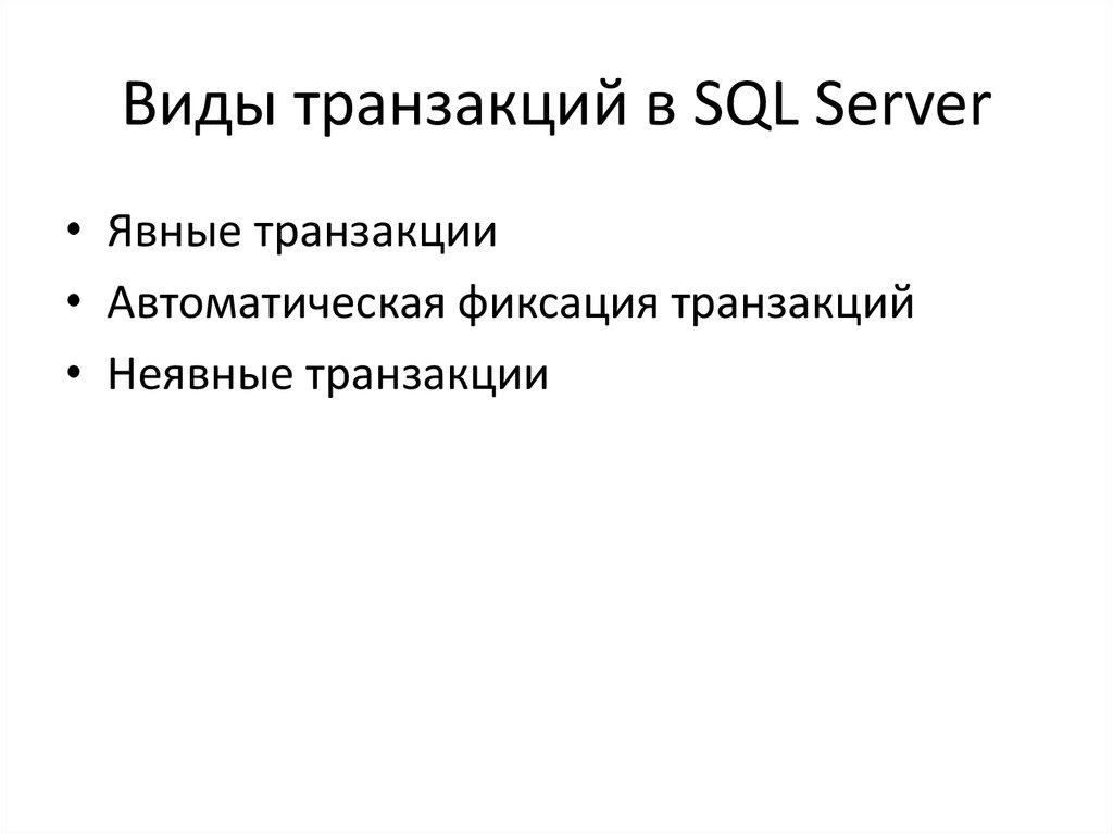 Виды транзакций в SQL Server