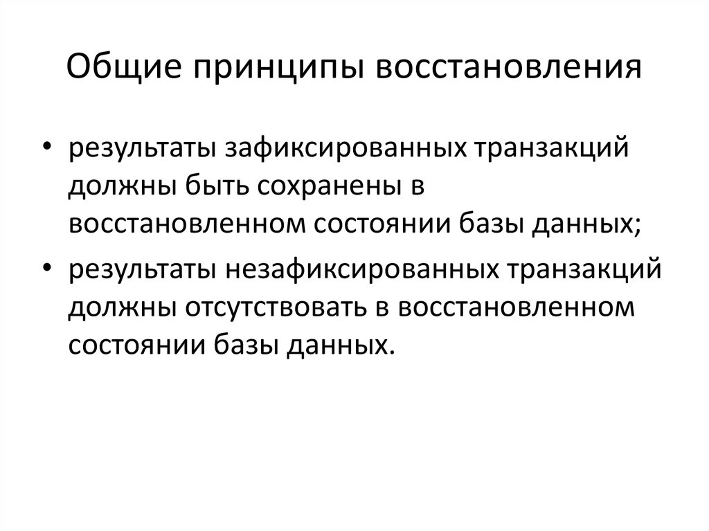 Результат восстановления. Основные принципы реставрации. Общие принципы восстановления. Транзакционный менеджер. Принципы транзакций.