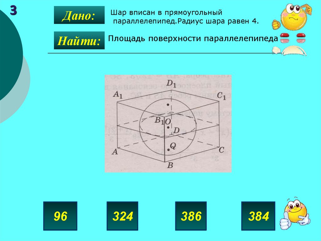 Шар вписанный в прямоугольный параллелепипед