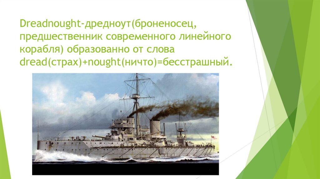 Линкор 8 букв. Броненосец предшественник линкора. Предшественник линкора. Быстроходный броненосец предшественник линкора. Быстроходный броненосец предшественник линкора 8 букв.