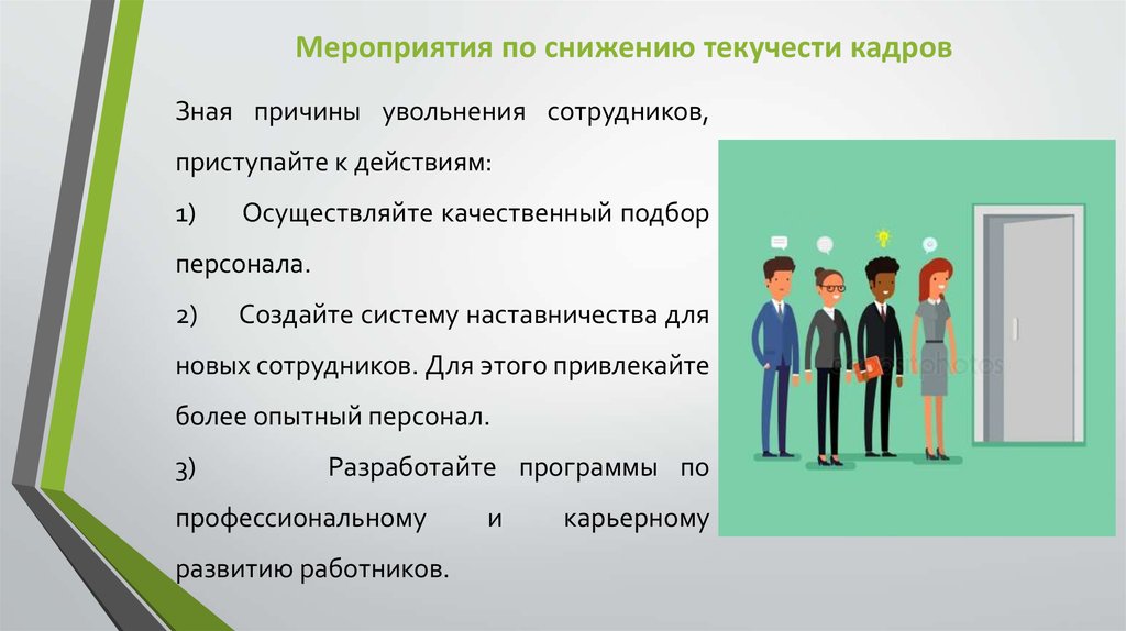 Кадры что должно быть. Мероприятия по снижению текучести кадров. Мероприятия по снижению текучести персонала. Причины текучести кадров. Мероприятия по уменьшению текучести персонала.