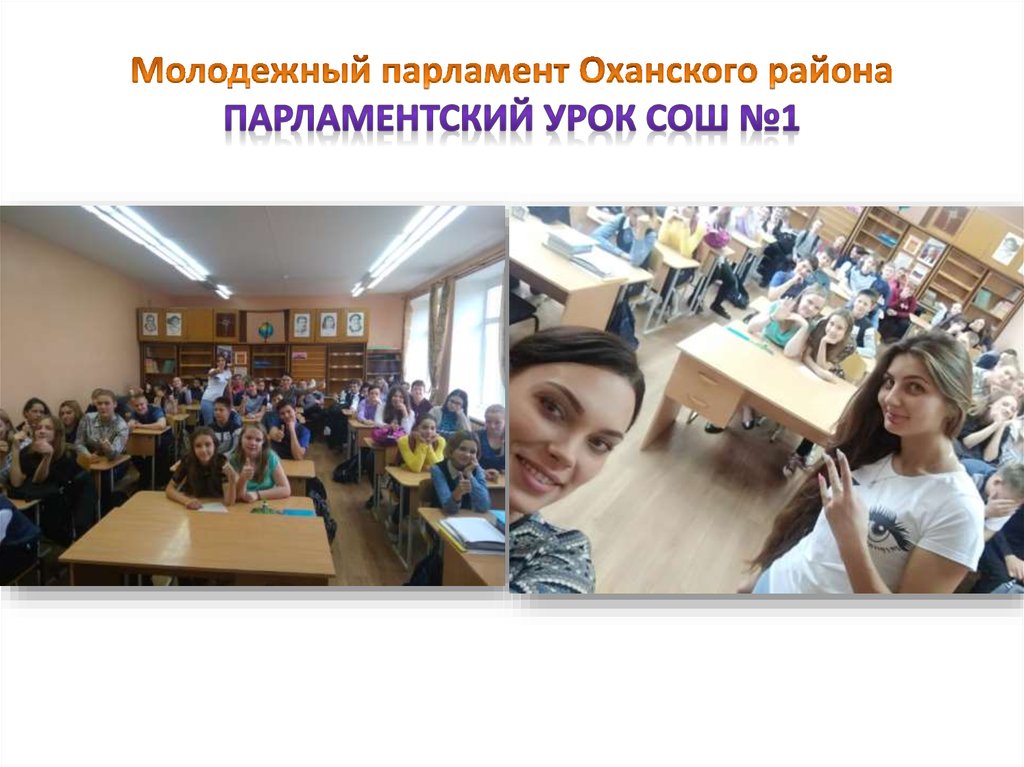 Молодежный парламент Оханского района Парламентский урок СОШ №1
