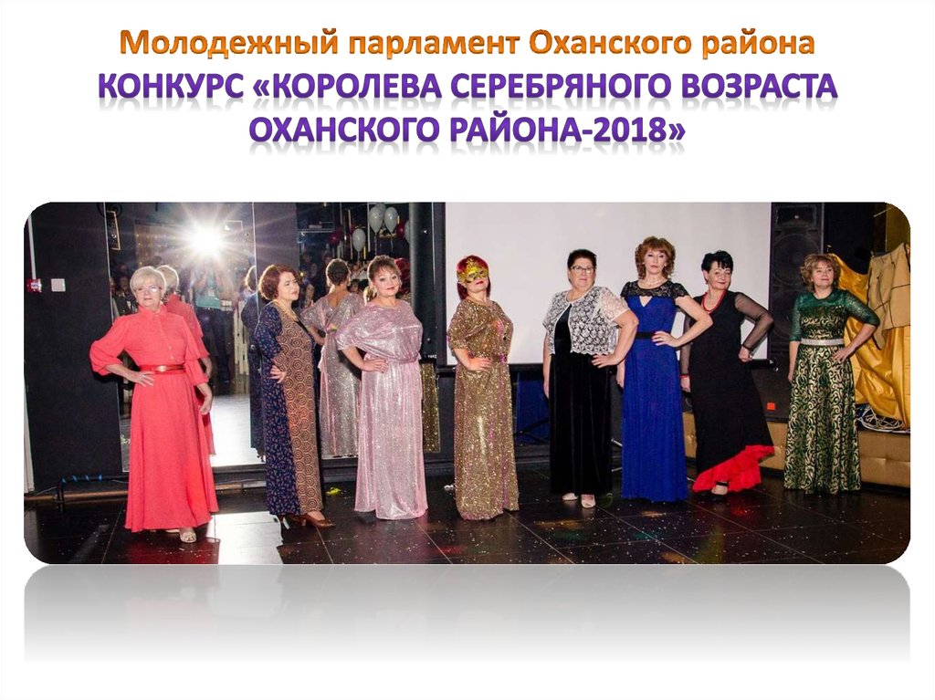 Молодежный парламент Оханского района Конкурс «Королева серебряного возраста Оханского района-2018»