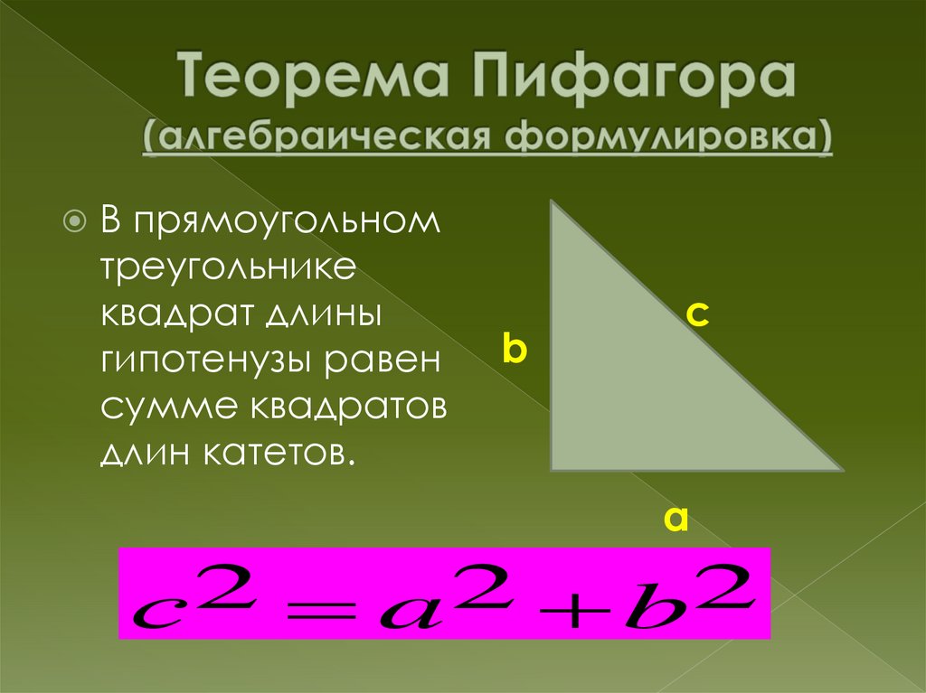Теорема Пифагора (алгебраическая формулировка)