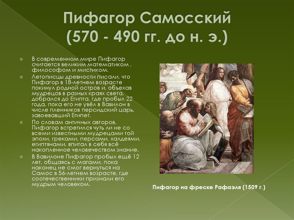 Пифагор Самосский (570 - 490 гг. до н. э.)