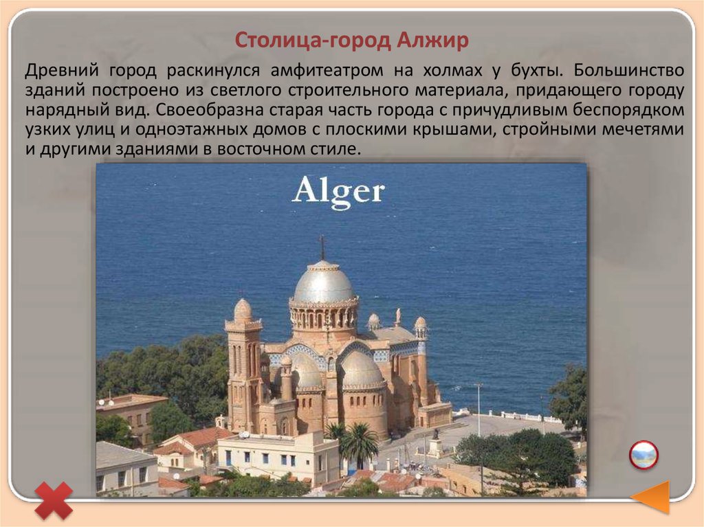 Столица-город Алжир