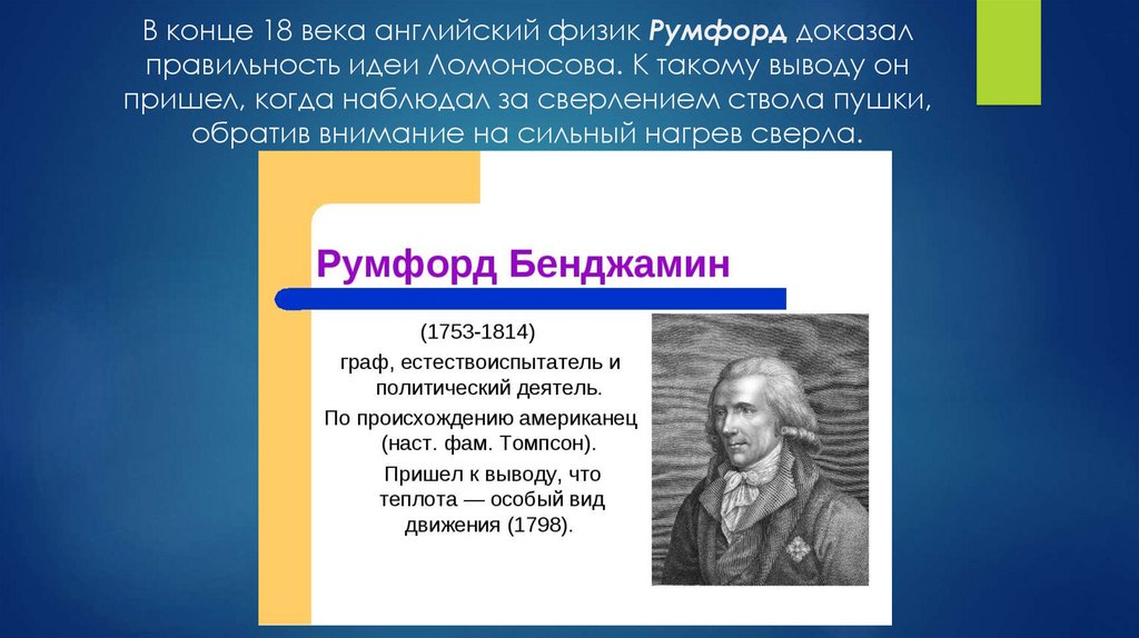 Физик на английском языке. Идеи Ломоносова. Опыт Румфорда. Экономическая мысль Ломоносова. Объяснение опыта Румфорда.