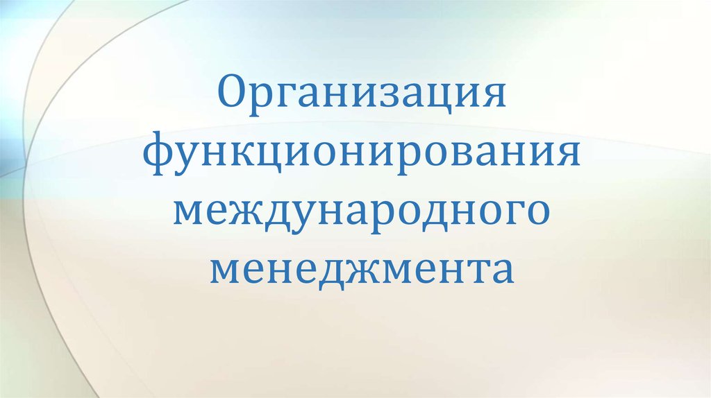 Жизнедеятельность организации