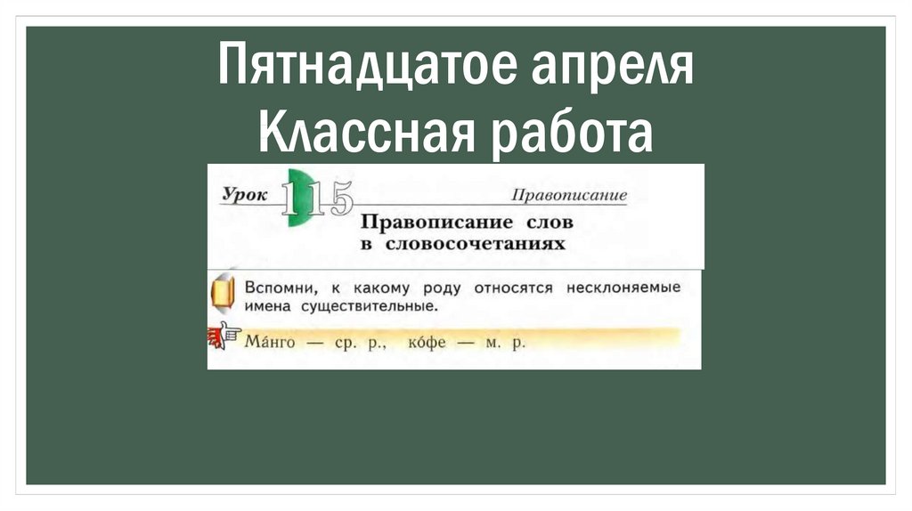 Пятнадцатое апреля Классная работа