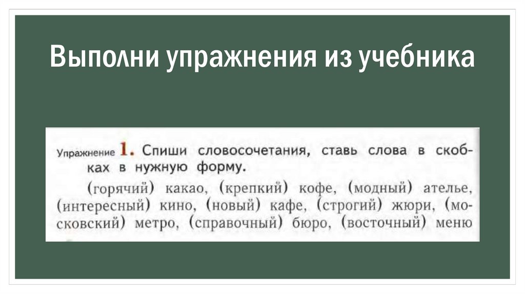 Выполни упражнения из учебника