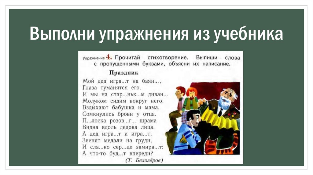 Выполни упражнения из учебника