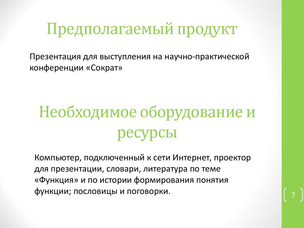 Может ли презентация быть продуктом проекта