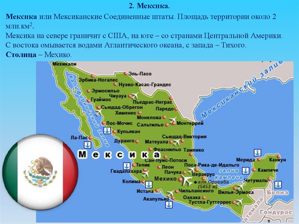 Характеристика мексики 7 класс по географии. Мексика площадь территории км2. Мексиканские Соединённые штаты. Соединенные штаты Мексики. Мексиканские Соединенные штаты на карте.