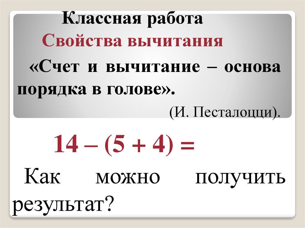 Основа порядка. Свойства вычитания задания. Свойства вычитания 5 класс. Свойства работы. Счет и вычитание - основа порядка в голове.