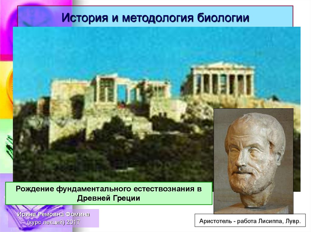 История греции лекции. Естествознание в древней Греции. Лекция в древней Греции. Лекция по Греции.