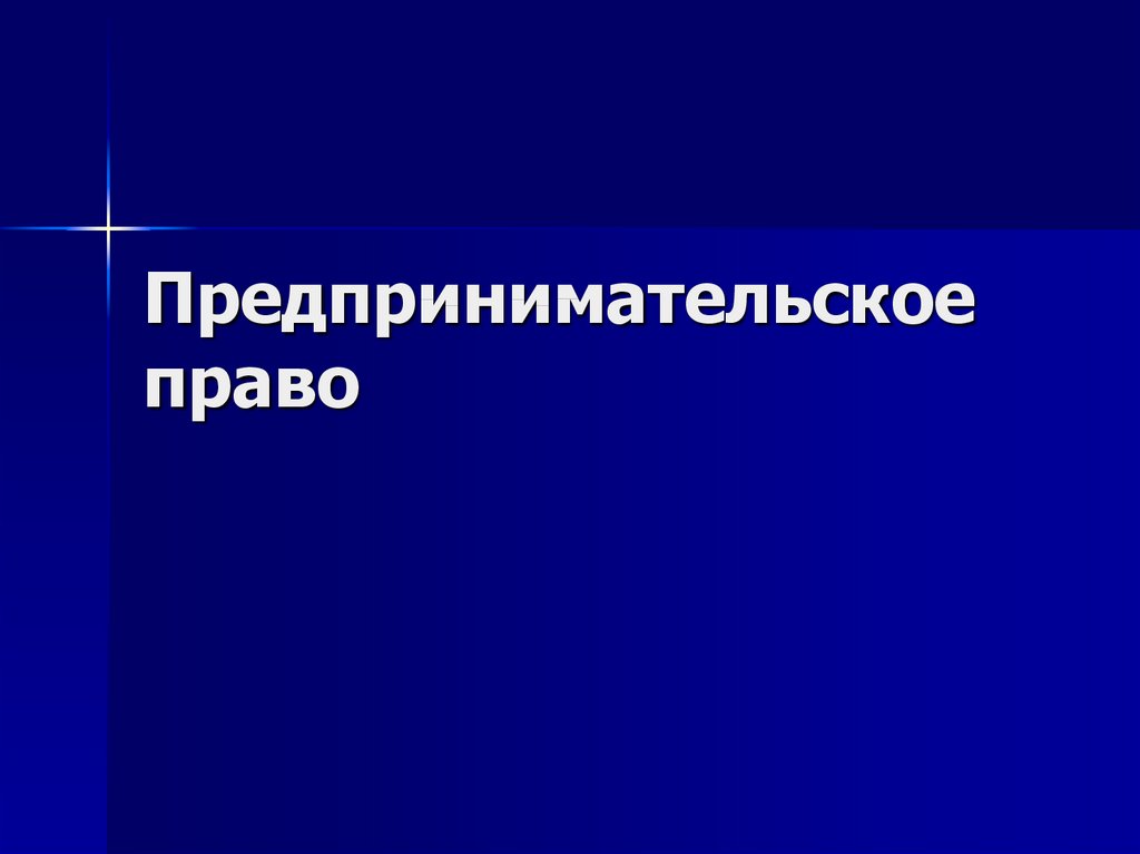 3 предпринимательское право. Предпринимательское право кратко. Предпринимательское право и бюджетное право.