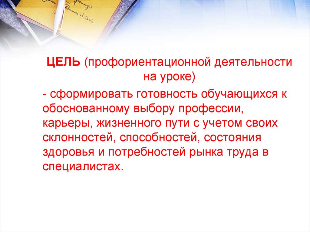 Профессиональная ориентация цели. Цель профориентационного урока. Профориентировочная деятельность. Профориентационная цель урока по технологии. Тема на урок изо по профориентации.