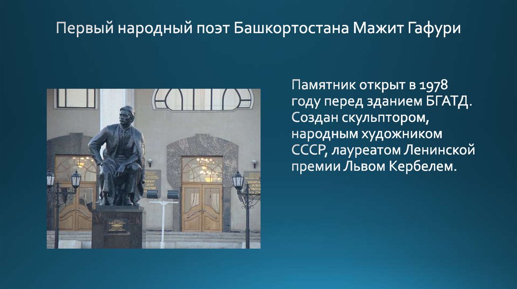 Кто первым удостоен народный поэт башкортостана. Первый народный поэт Башкортостана. Памятник Мажиту Гафури в Ишимбае скульпторы и художники. Мажит Гафури сообщение о Мажита. Мажит Гафури памятник цитата.