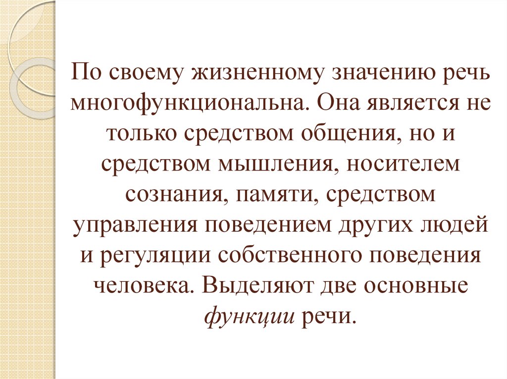 Житейский значение. Значение речи. Значение речи в жизни человека. Коммуникативная функция речи. Человеческая речь.