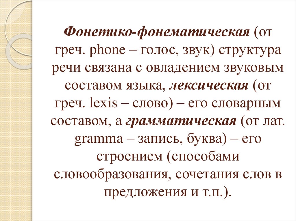 Назовите речи. Фонетико фонологический уровень языка. Состав связанной речи. Фонетико фонологический уровень языка состоит из. Слова от греч Lexis.