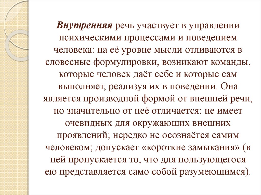 Особенности структуры и семантики внутренней речи презентация