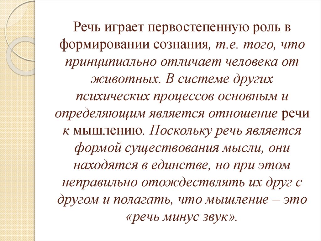 Играют важную роль в формировании. Роль речевой деятельности в развитии сознания. Роль речи в сознании. Роль речи в деятельности человека. Роль речи в сознании человека.