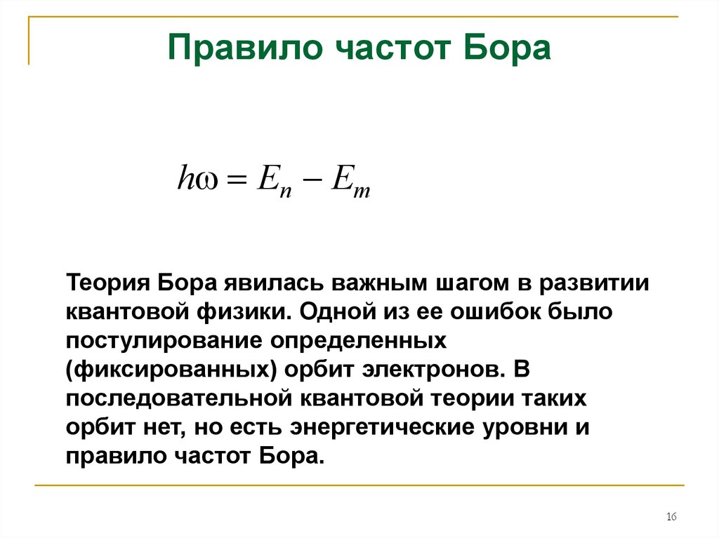 Навести частоту. Второй постулат Бора правило частот. Правило частот Бора формула. Правило частот в теории Бора. Второй постулат (правило частот).
