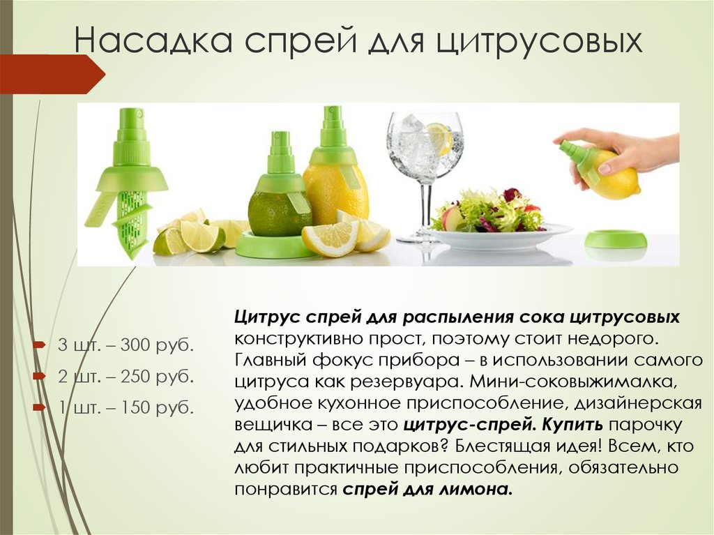 Насадка спрей для цитрусовых