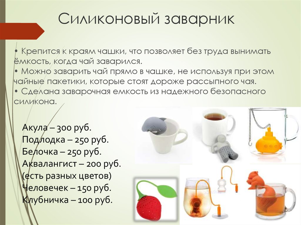 Силиконовый заварник