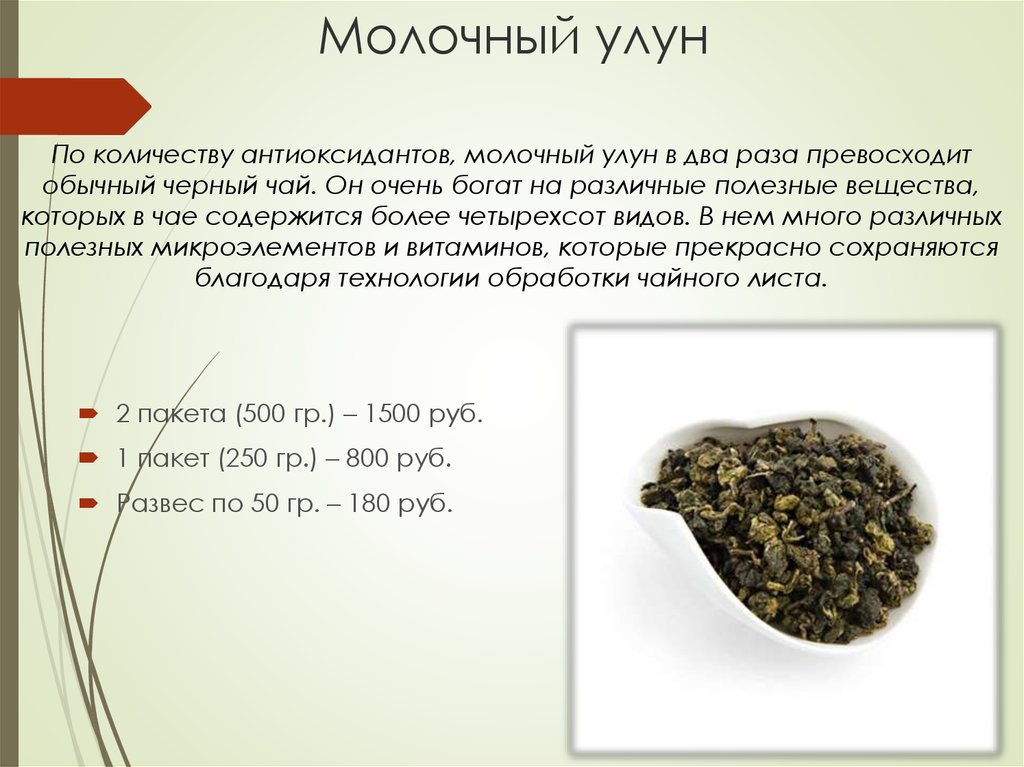 Молочный улун