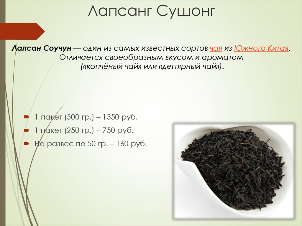 Лапсанг Сушонг