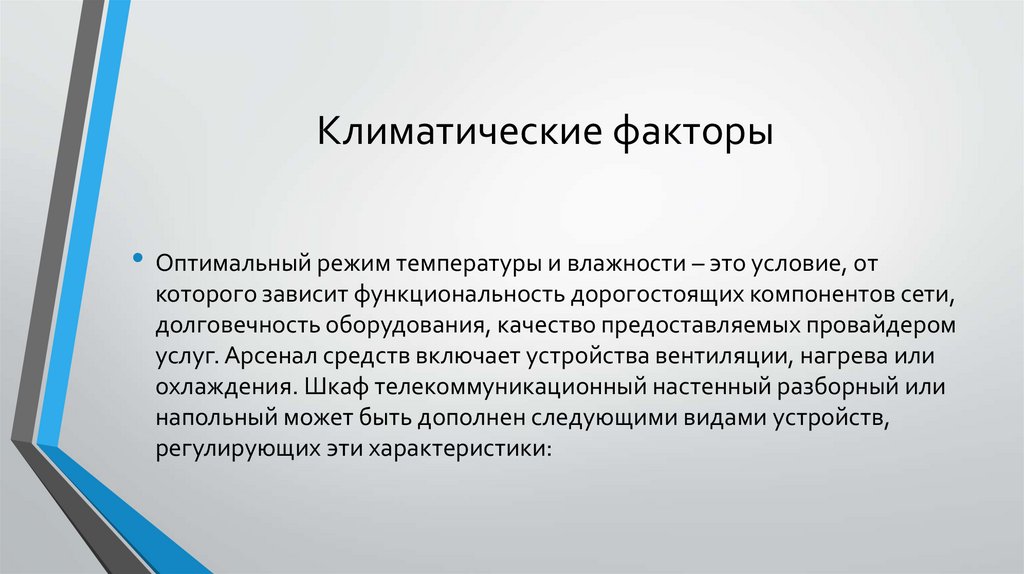 Компоненты климата