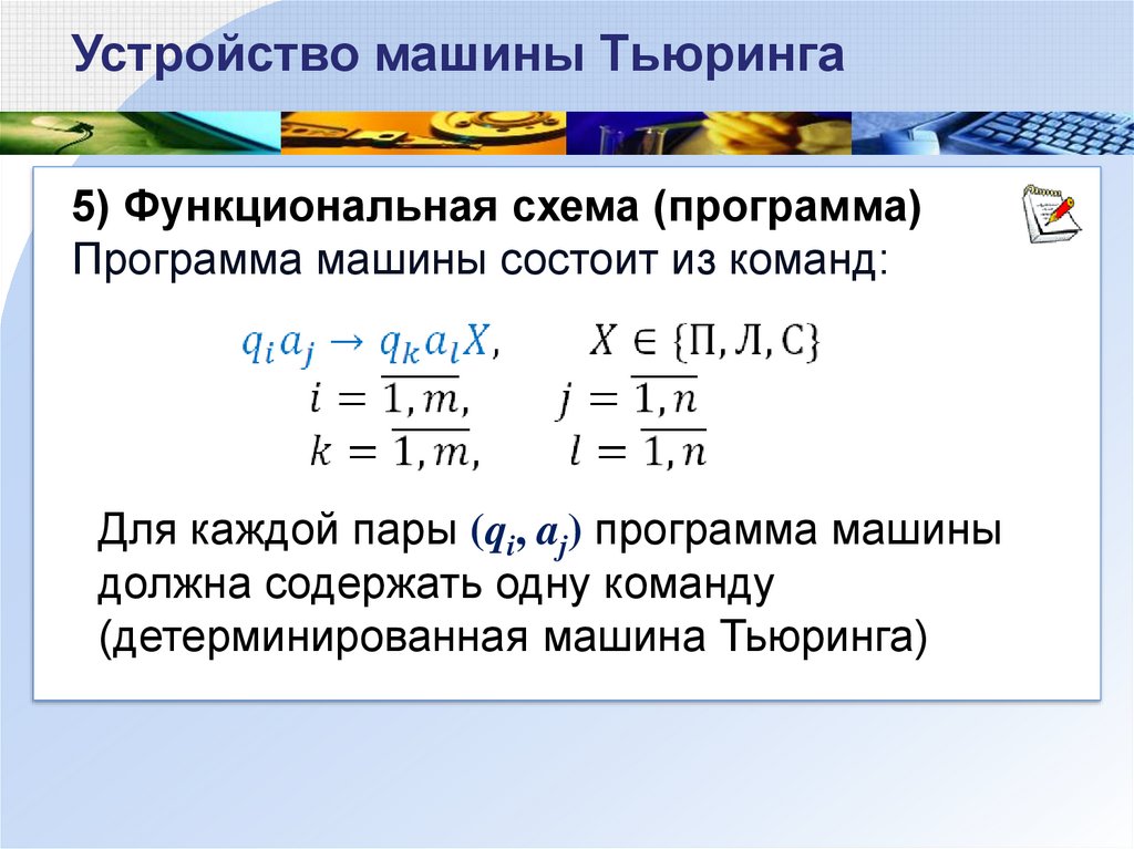 Что называют функциональной схемой машины тьюринга