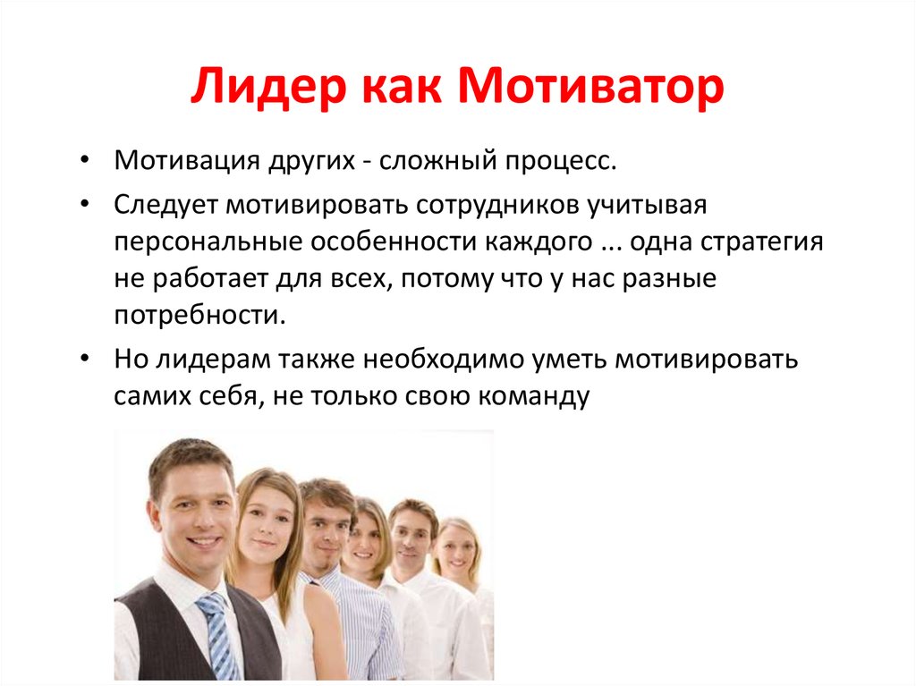 Высокий мотив. Лидерство руководителя. Лидер в коллективе. Качества лидера. Цели лидерства.