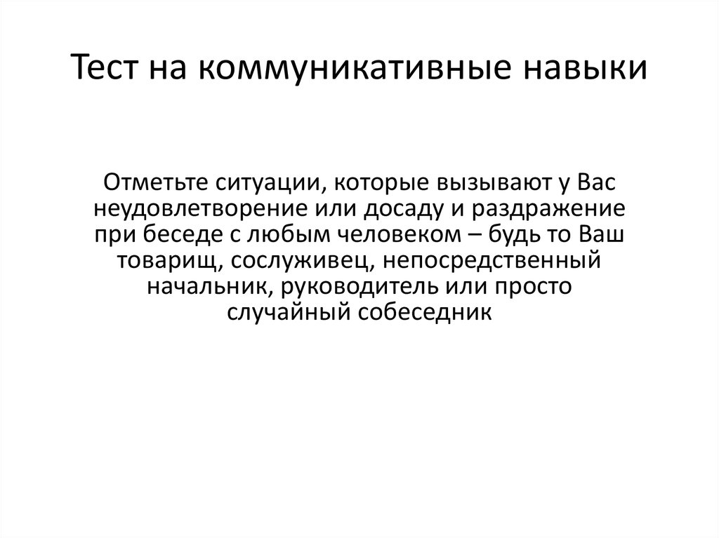 Контрольная работа коммуникационные технологии. Тесты коммуникативных способностей. Коммуникативные навыки. Тест на коммуникационные навыки.