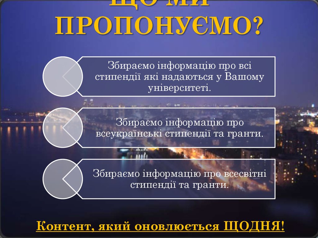 ЩО МИ ПРОПОНУЄМО?